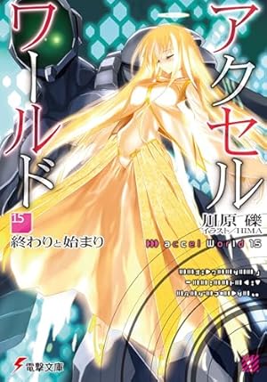 アクセル・ワールド15 ‐終わりと始まり‐』｜本のあらすじ・感想